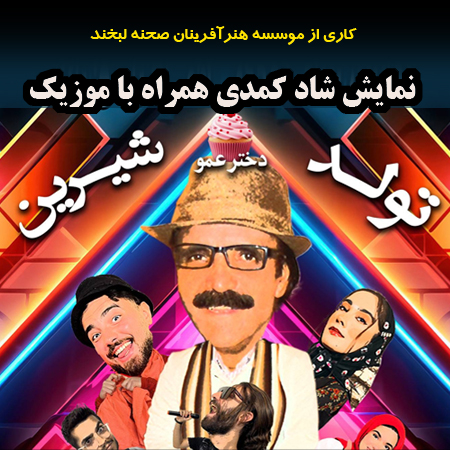 ارزان‌ترین قیمت بلیط تئاتر کمدی را از گیشه پلاس تهیه کنید!