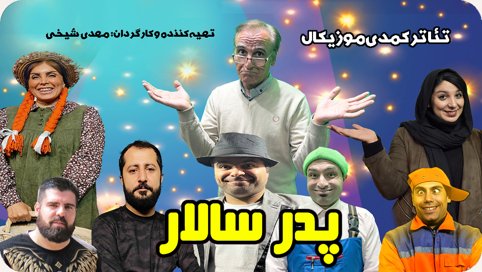 خرید بلیط تئاتر ارزان از گیشه پلاس | تجربه‌ای مقرون‌به‌صرفه و سریع