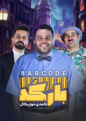 خرید بلیط تئاتر کمدی با تخفیف از گیشه پلاس خرید بلیط تئاتر کمدی با تخفیف از گیشه پلاس