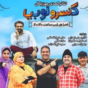 تئاتر کمدی کنسرو لوبیا (ردیف 3 تا 6) با تخفیف